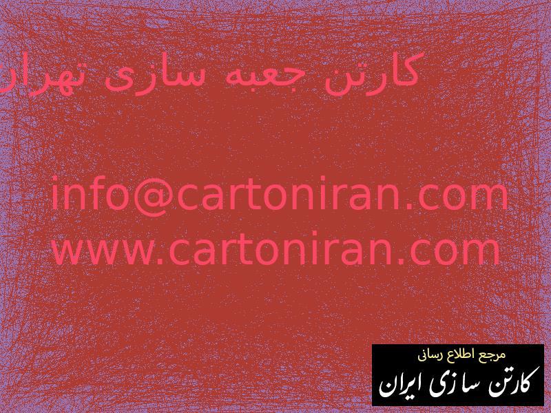 کارتن جعبه سازی تهران